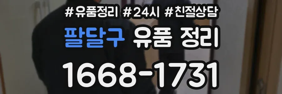 팔달구 유품 정리