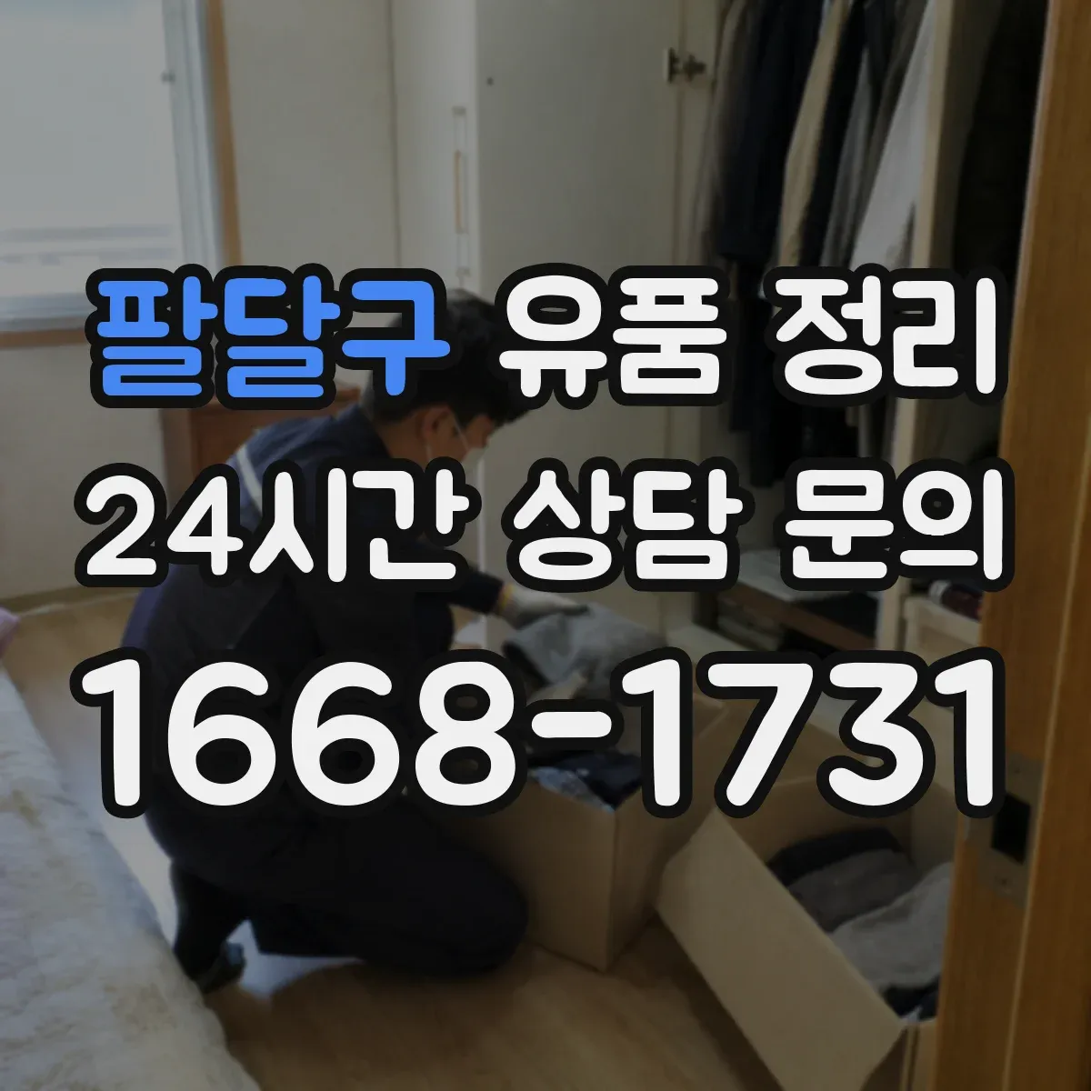팔달구 유품 정리