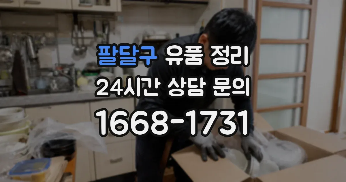 팔달구 유품 정리