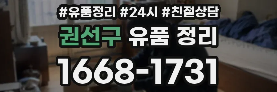 권선구 유품 정리