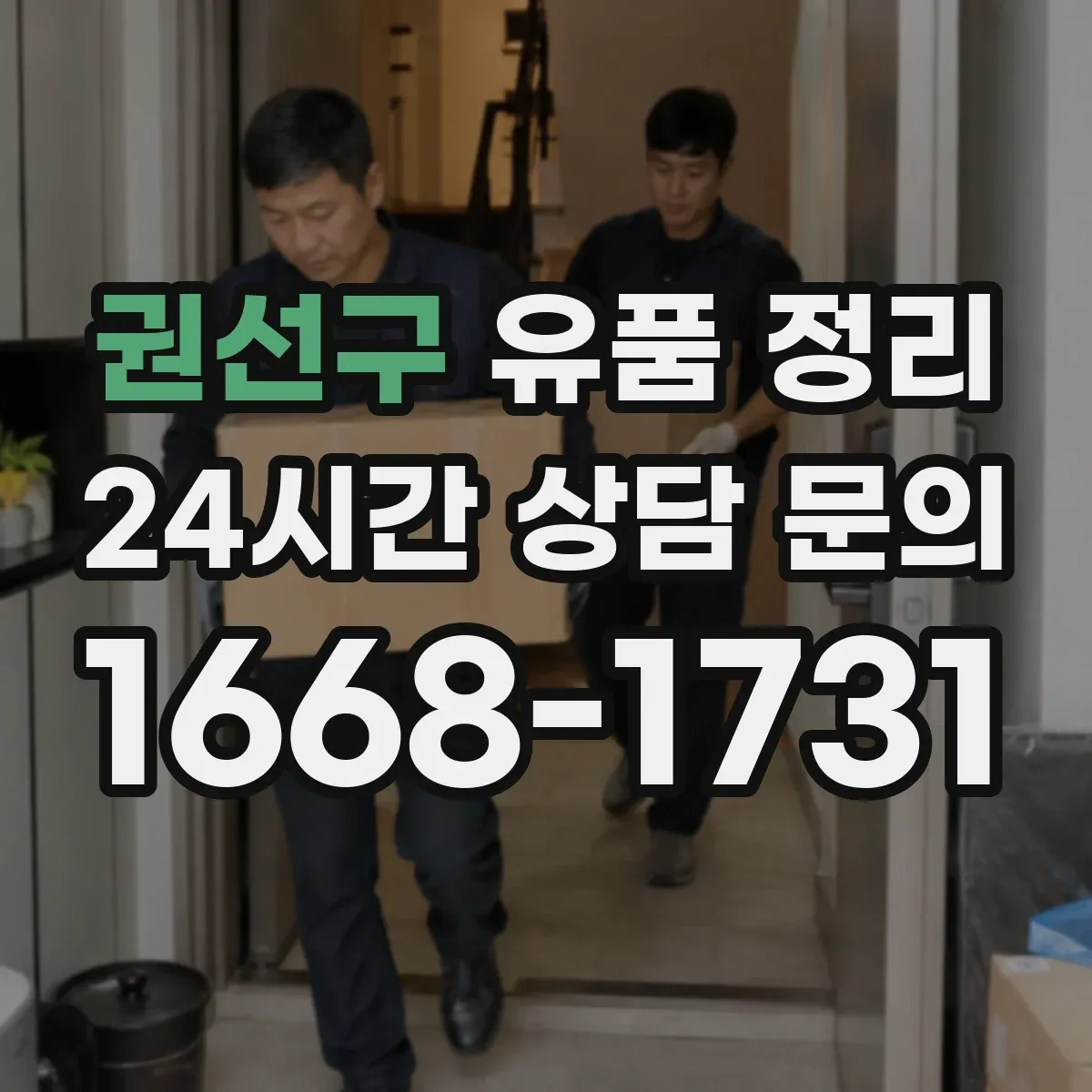 권선구 유품 정리