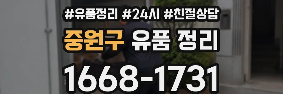 중원구 유품 정리