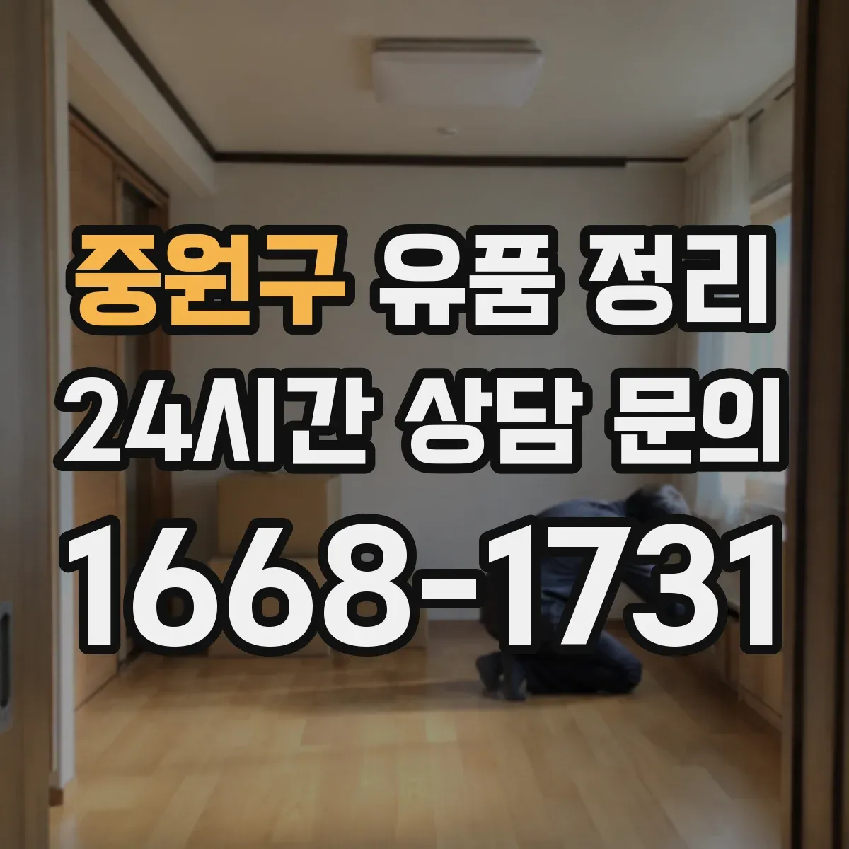 중원구 유품 정리