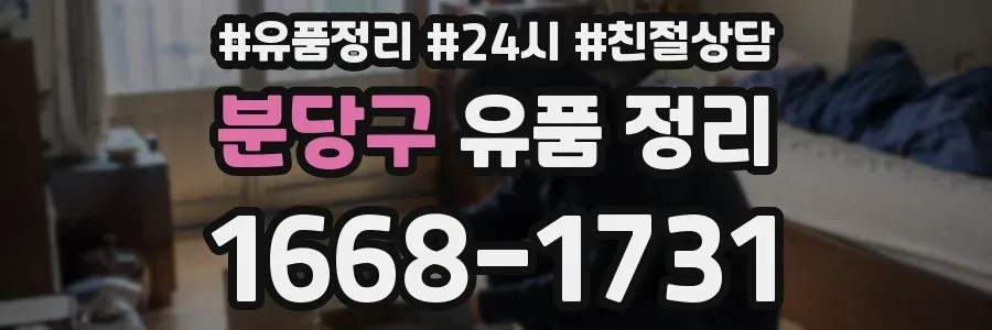 분당구 유품 정리