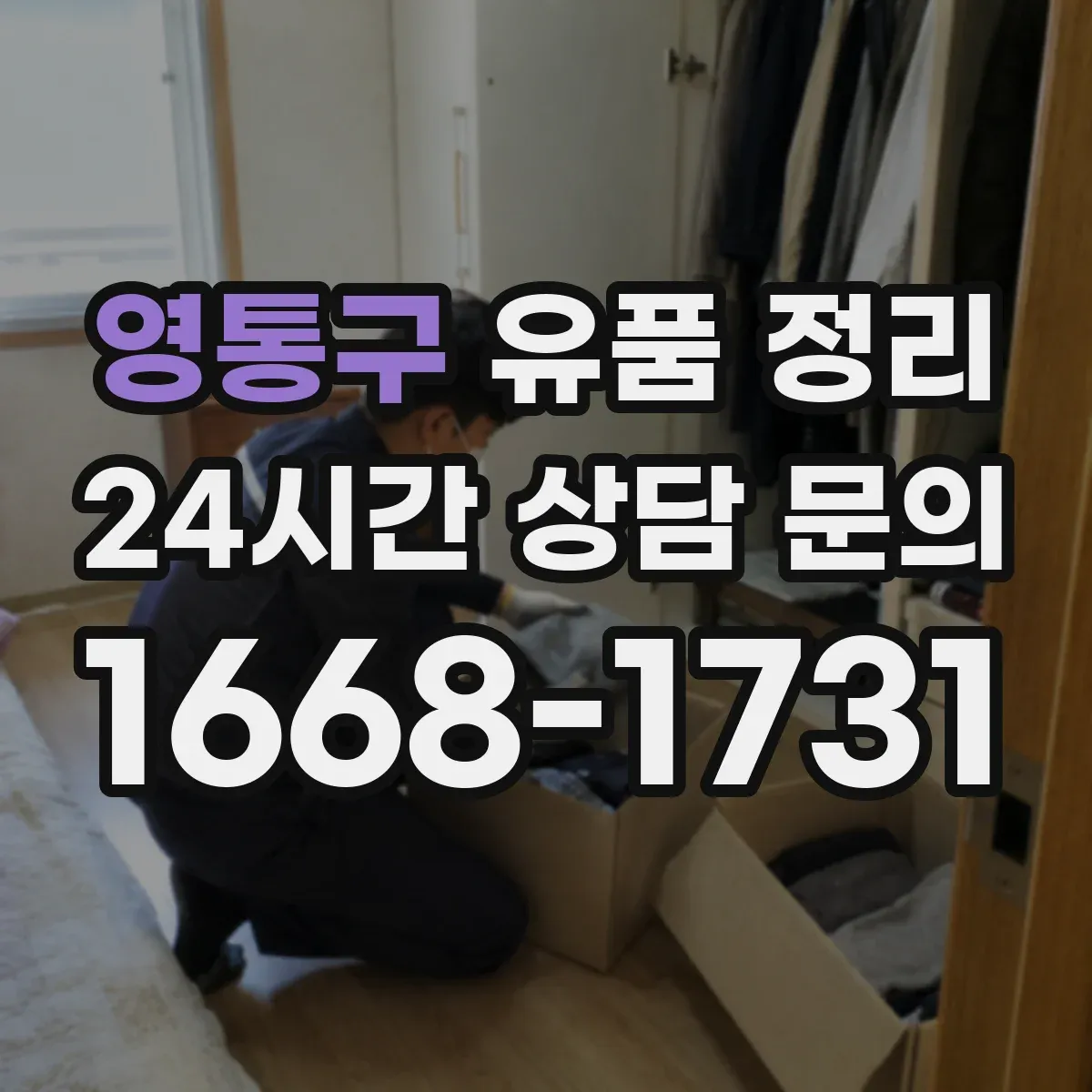 영통구 유품 정리