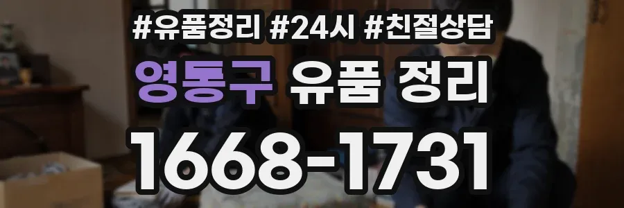 영통구 유품 정리