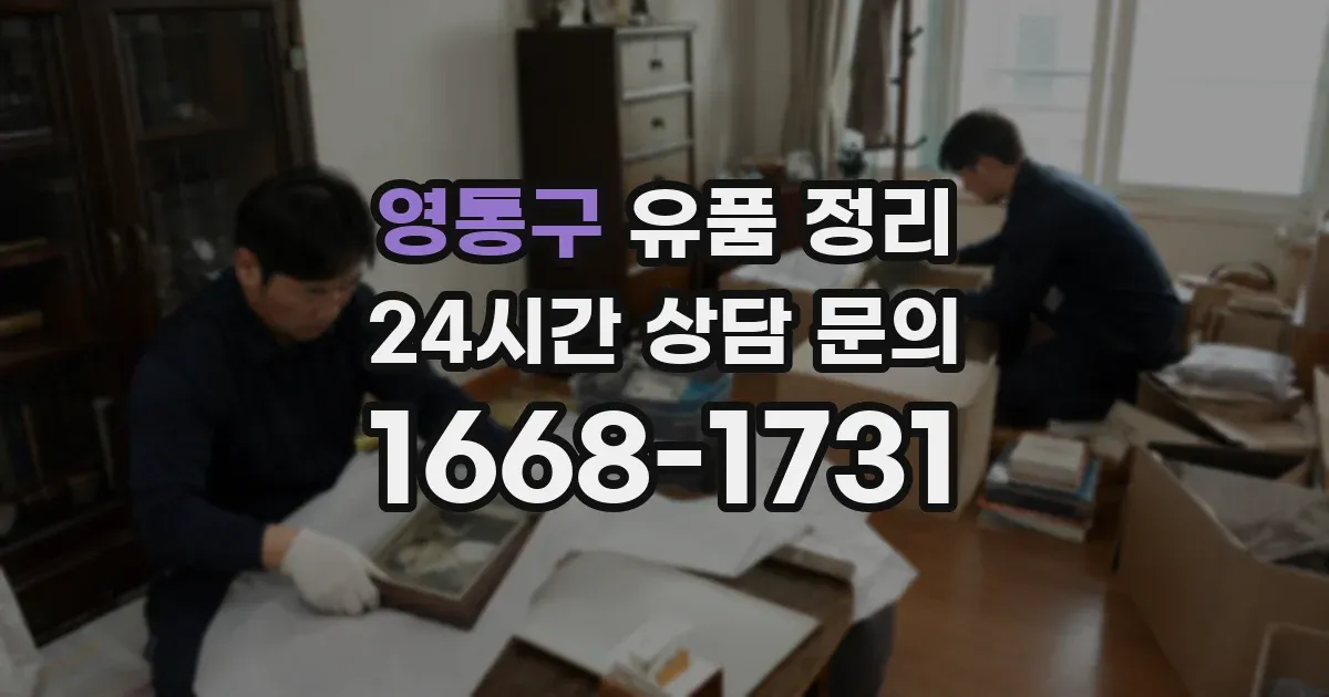 영통구 유품 정리