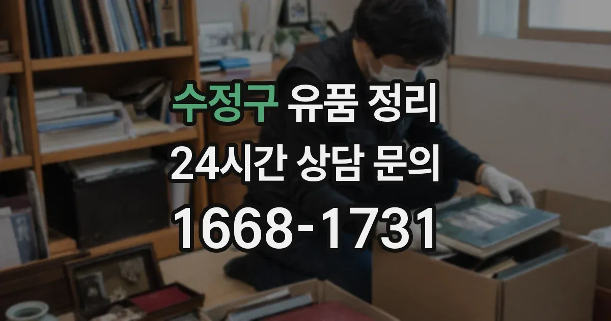수정구 유품 정리