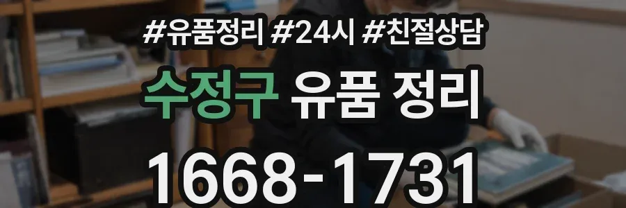 수정구 유품 정리