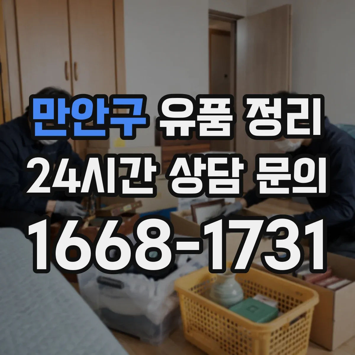 만안구 유품 정리