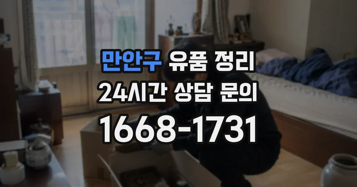 만안구 유품 정리