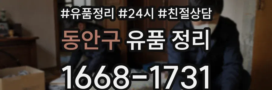 동안구 유품 정리