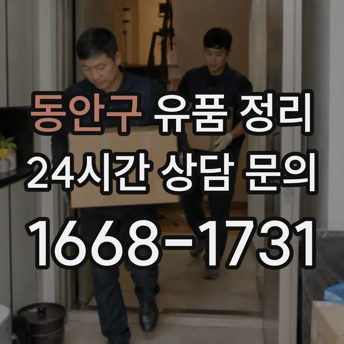 동안구 유품 정리