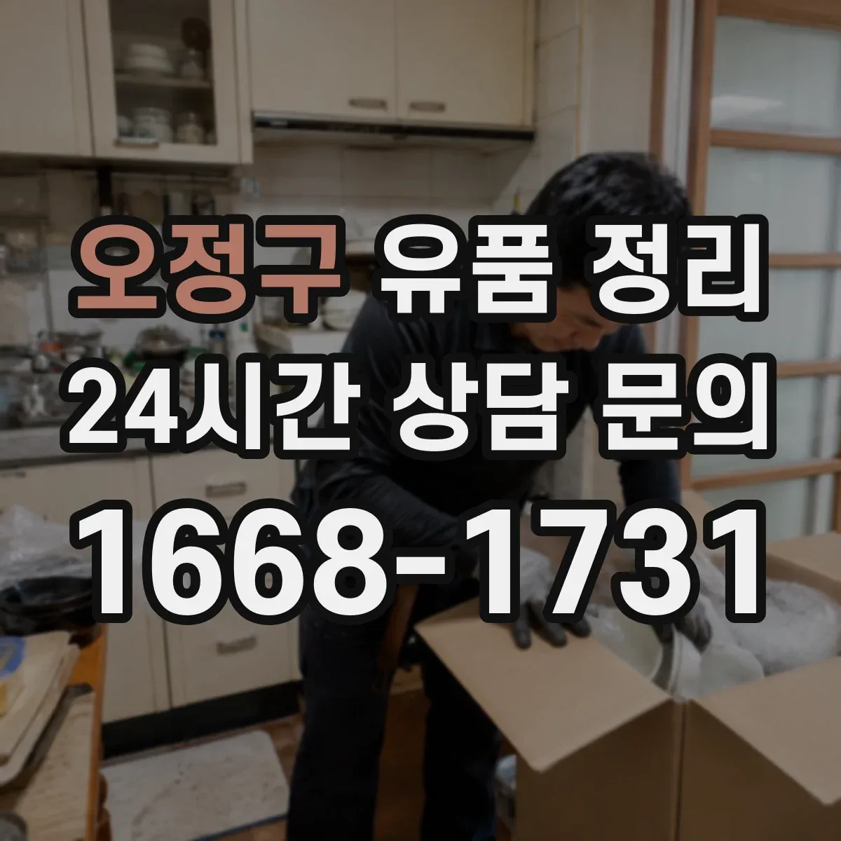 오정구 유품 정리
