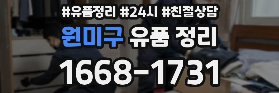 원미구 유품 정리