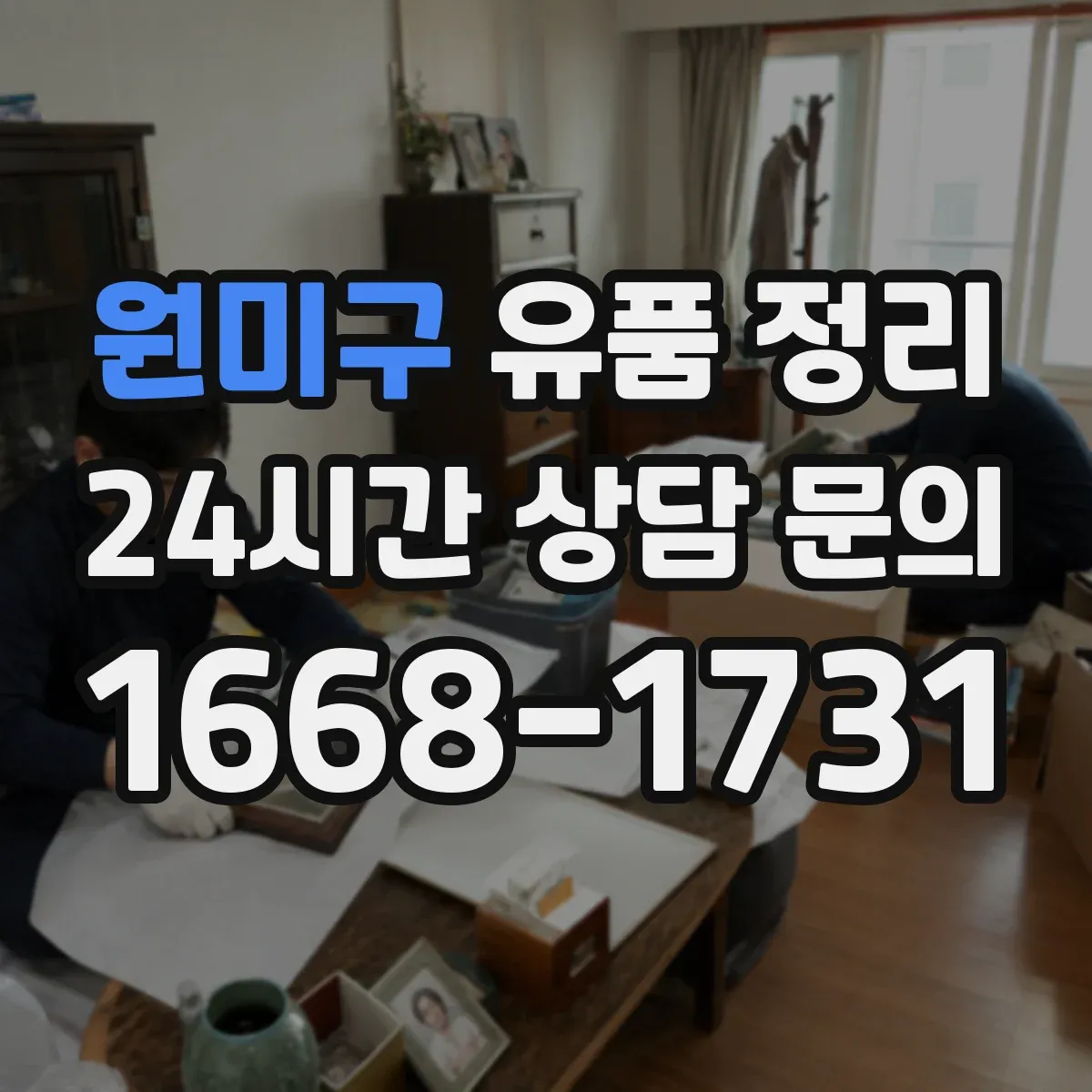 원미구 유품 정리