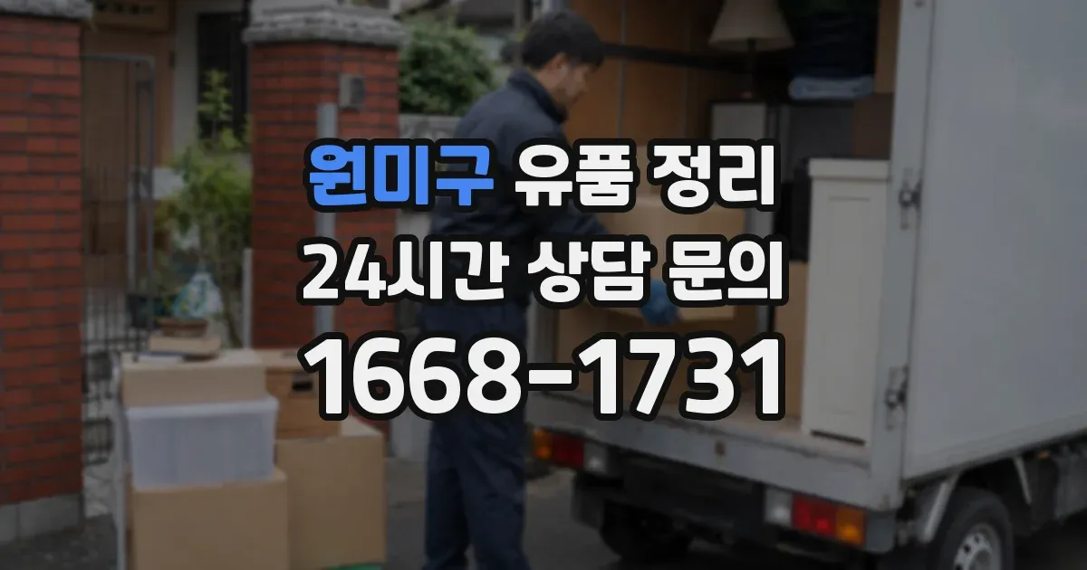 원미구 유품 정리
