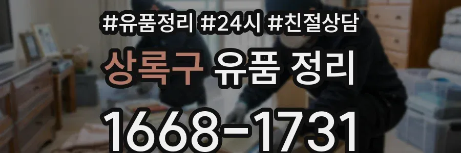 상록구 유품 정리