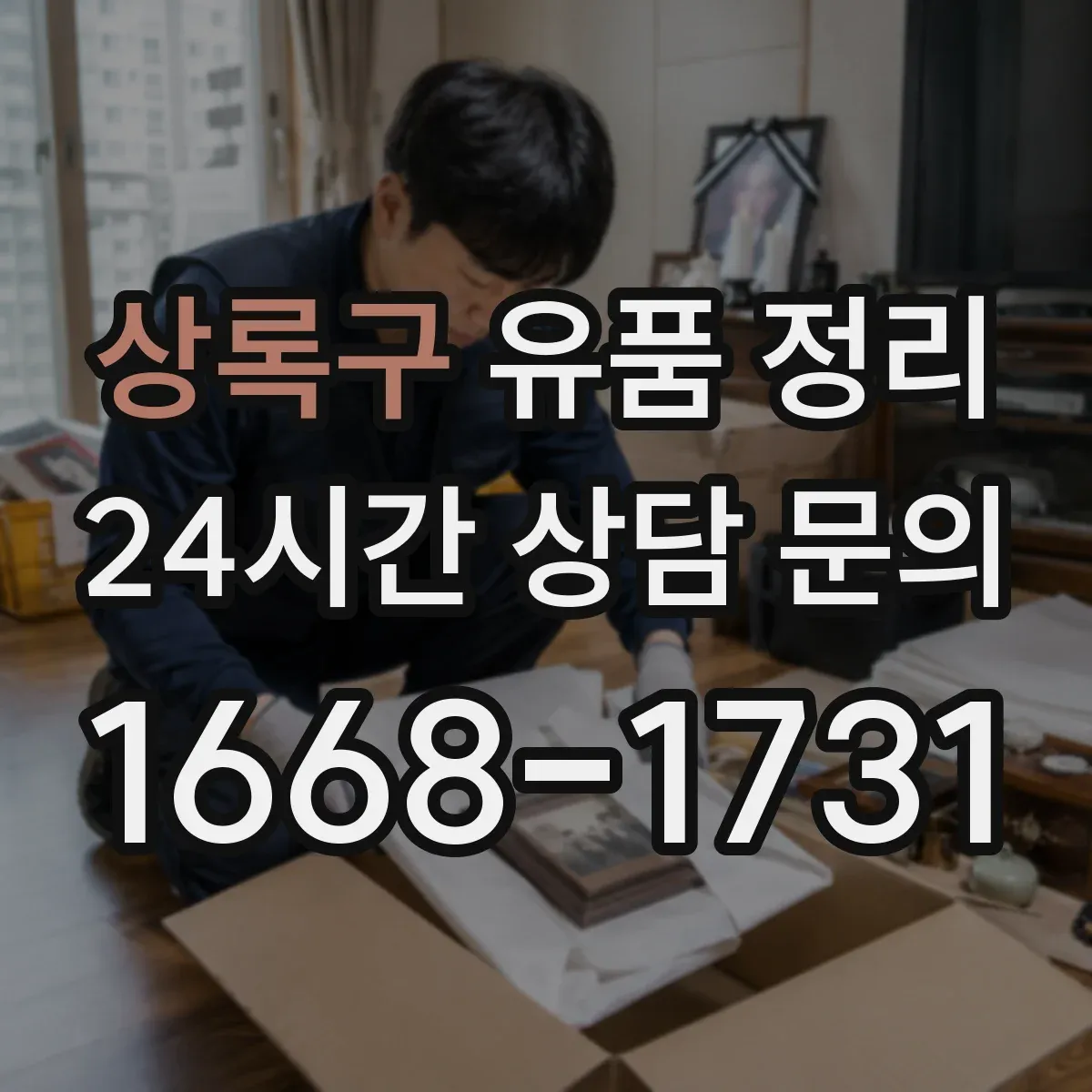 상록구 유품 정리