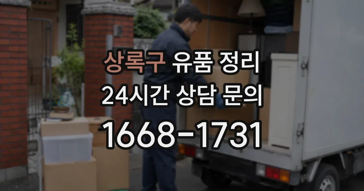 상록구 유품 정리