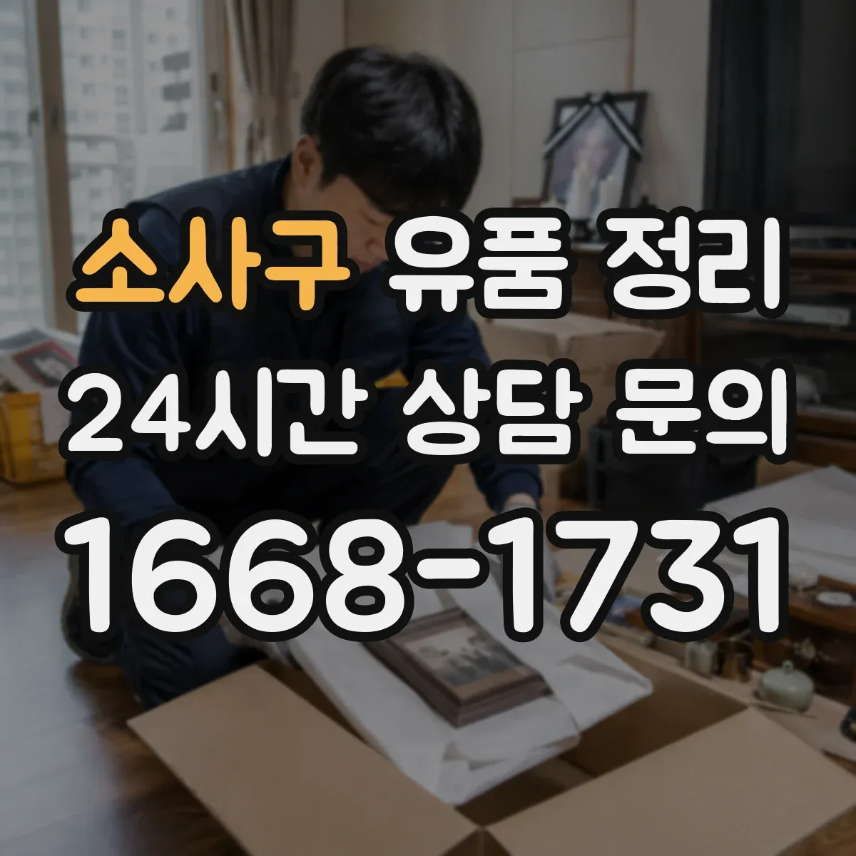 소사구 유품 정리
