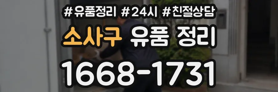 소사구 유품 정리