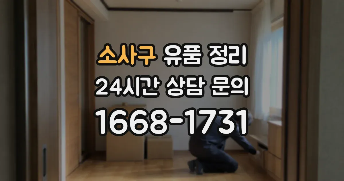 소사구 유품 정리
