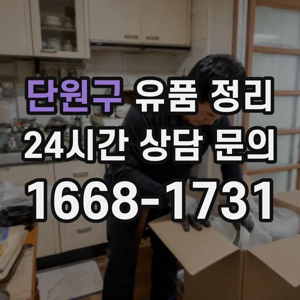 단원구 유품 정리