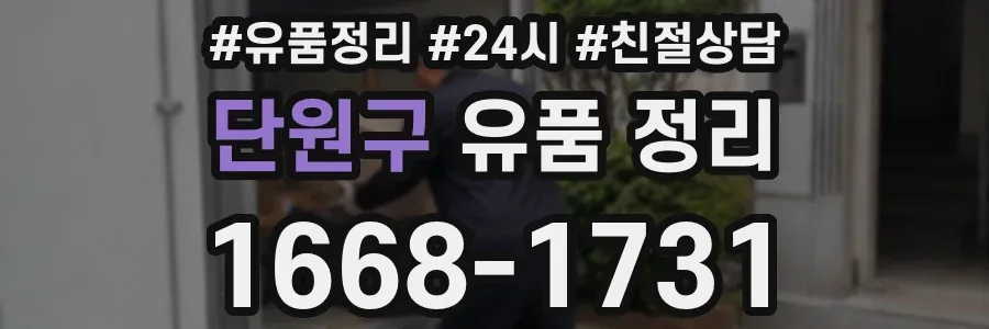 단원구 유품 정리