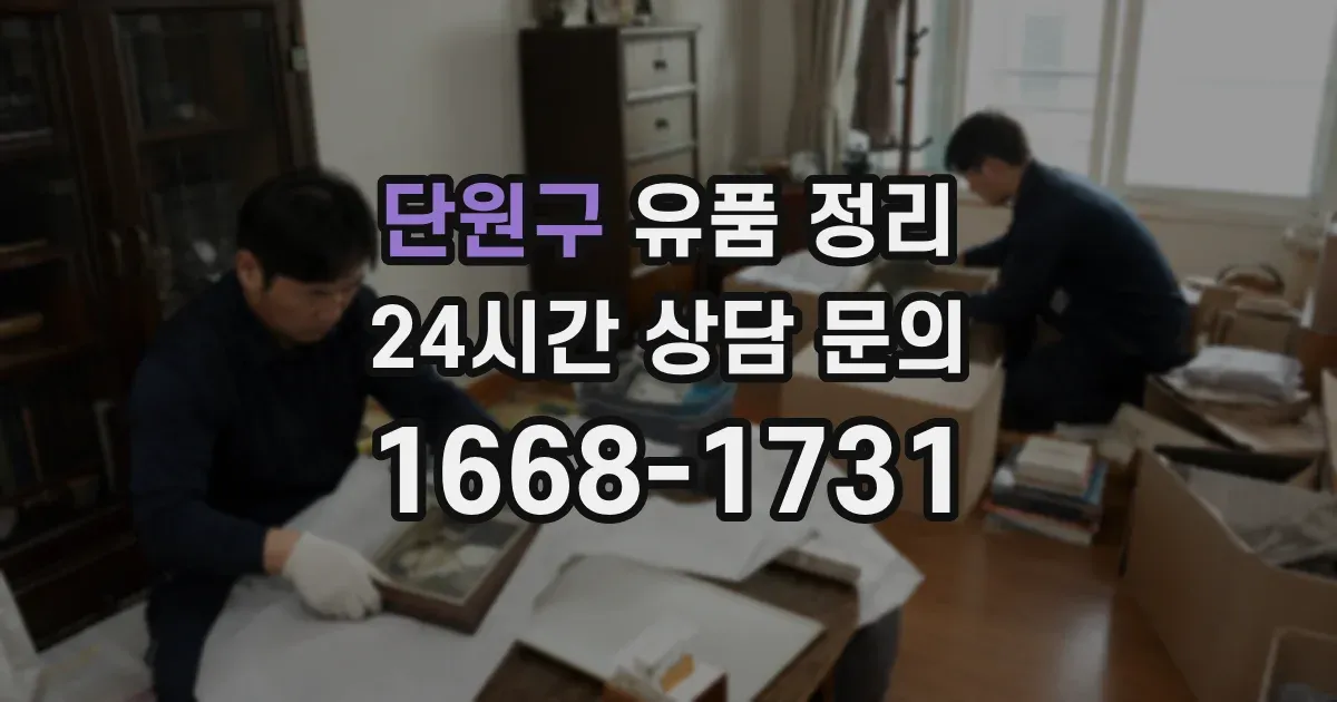 단원구 유품 정리
