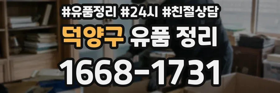 덕양구 유품 정리