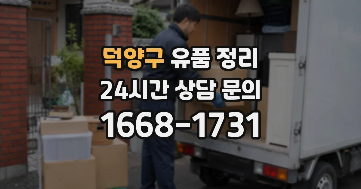 덕양구 유품 정리
