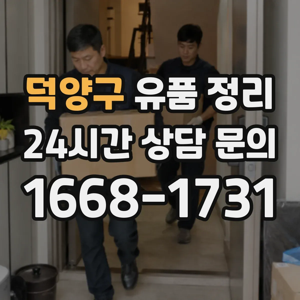 덕양구 유품 정리