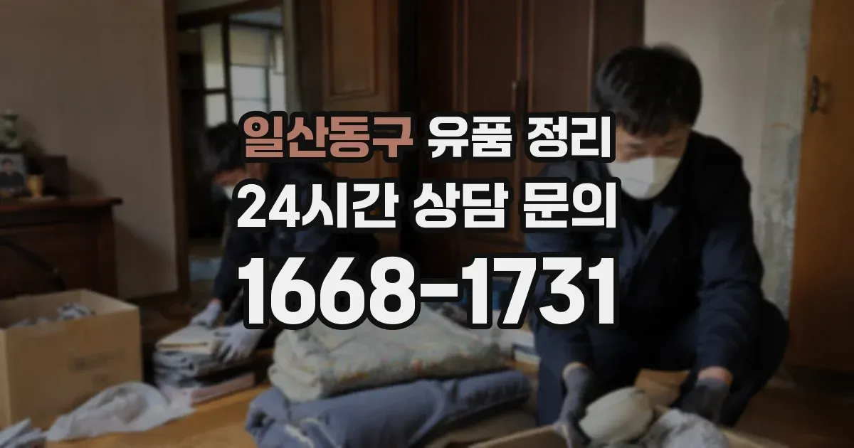 일산동구 유품 정리