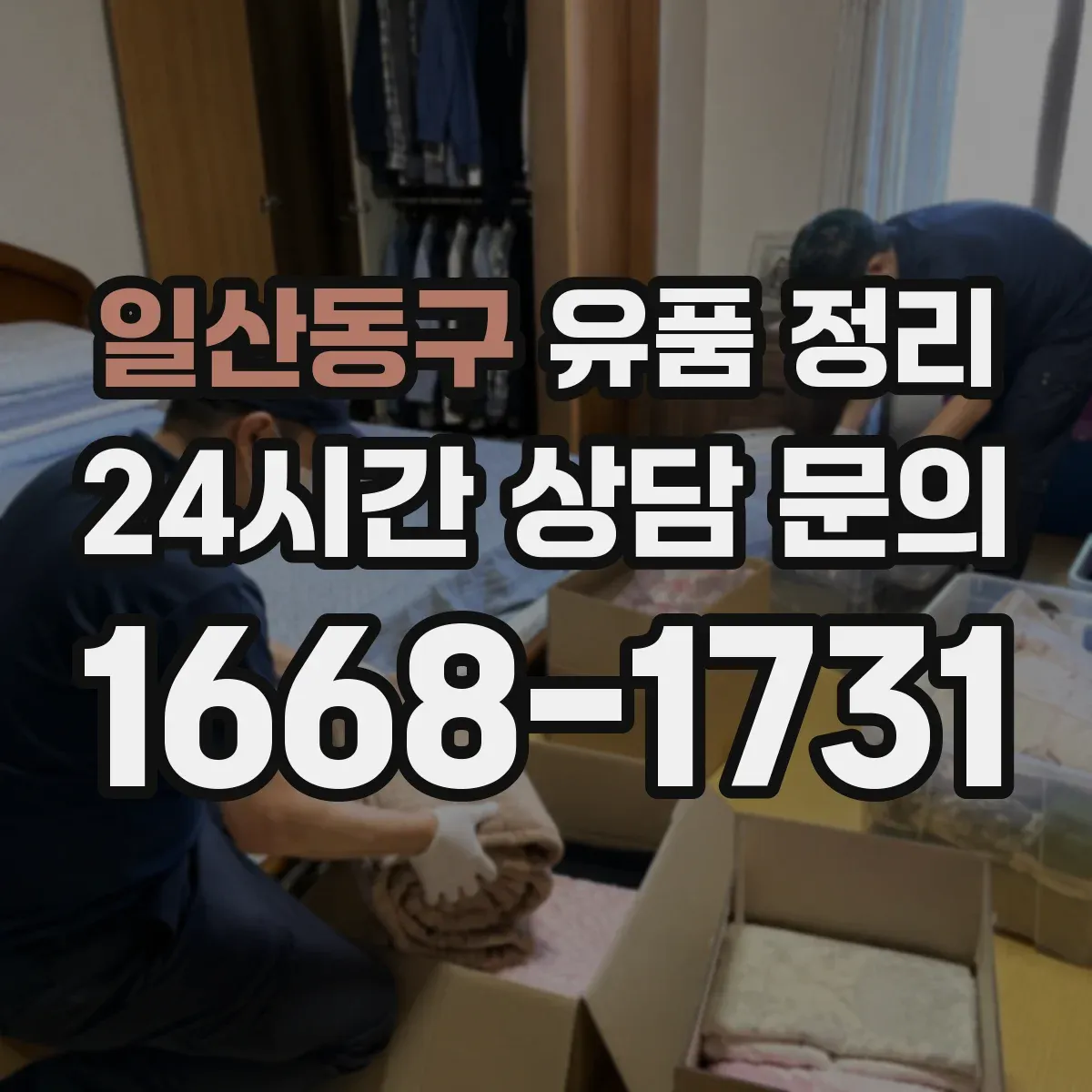 일산동구 유품 정리