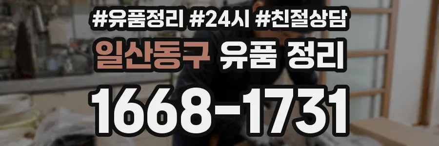 일산동구 유품 정리