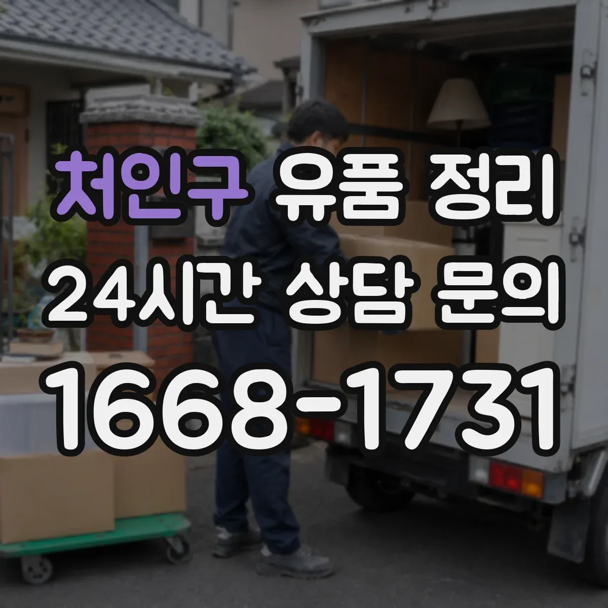 처인구 유품 정리