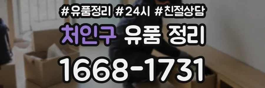 처인구 유품 정리
