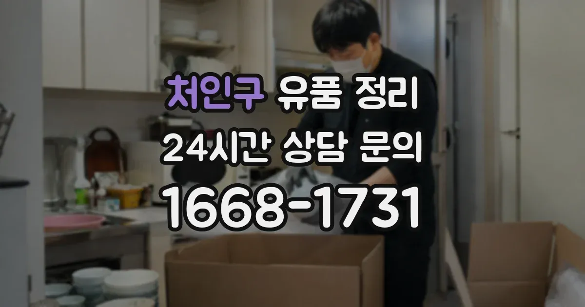 처인구 유품 정리