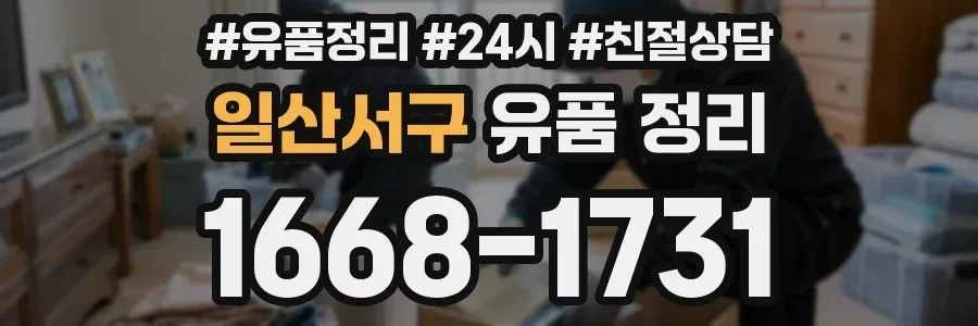 일산서구 유품 정리