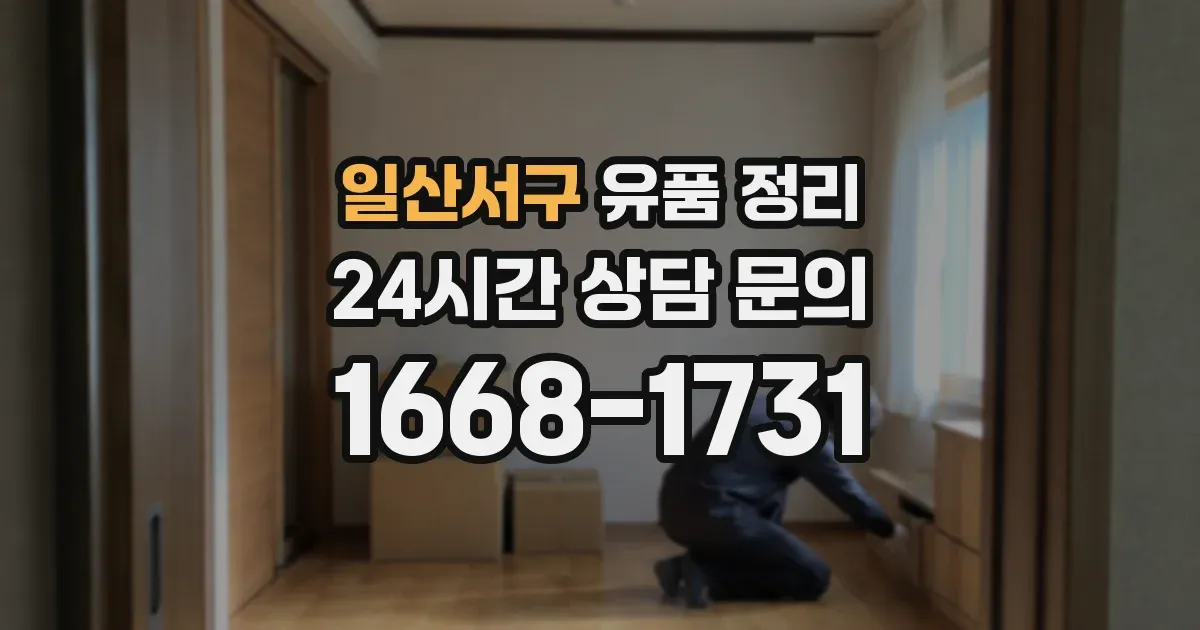 일산서구 유품 정리