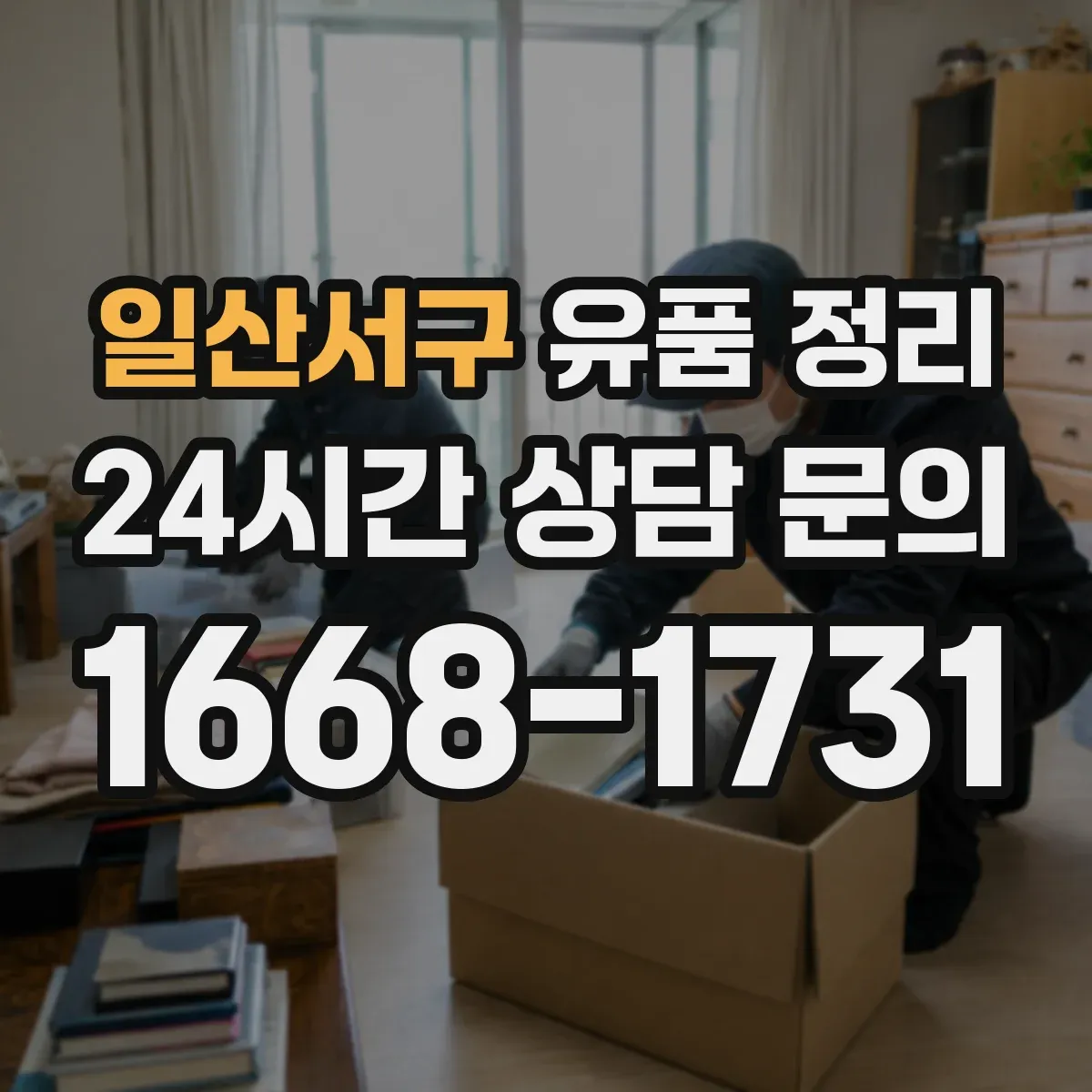 일산서구 유품 정리