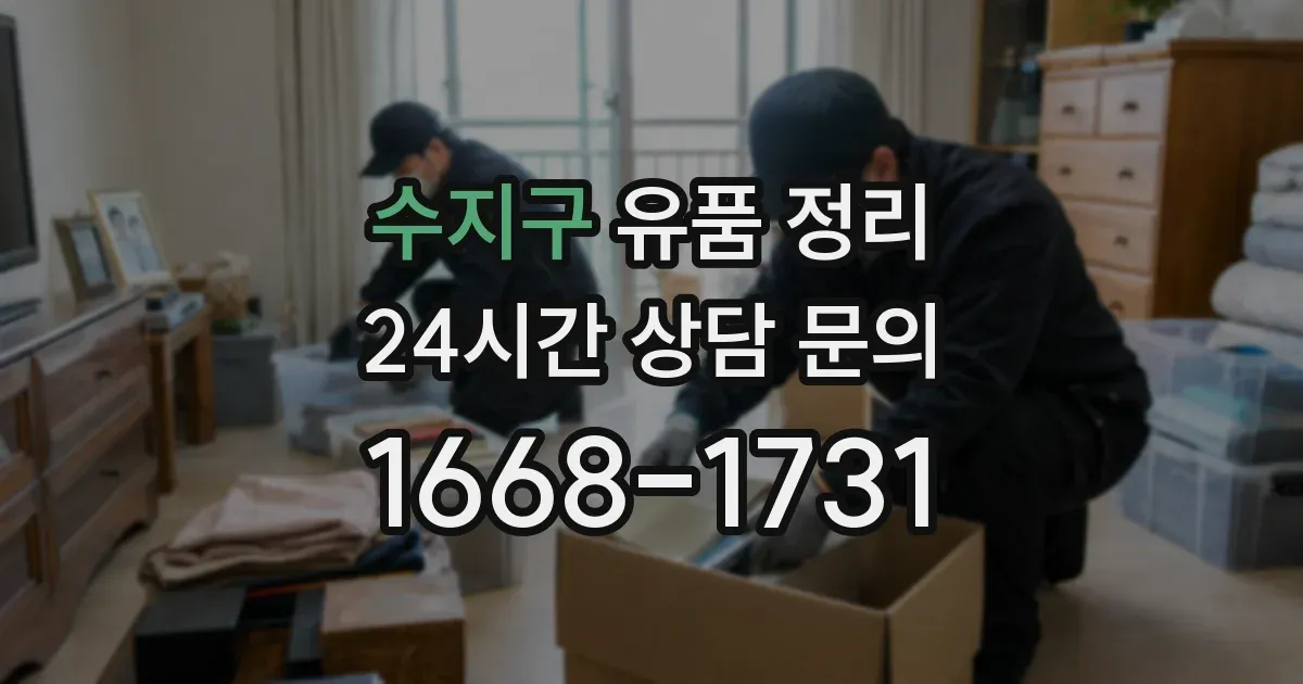 수지구 유품 정리