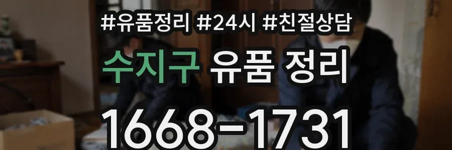 수지구 유품 정리