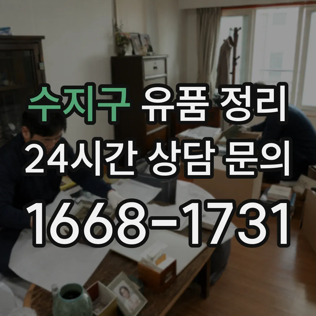 수지구 유품 정리