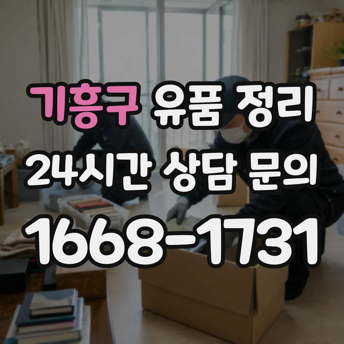 기흥구 유품 정리