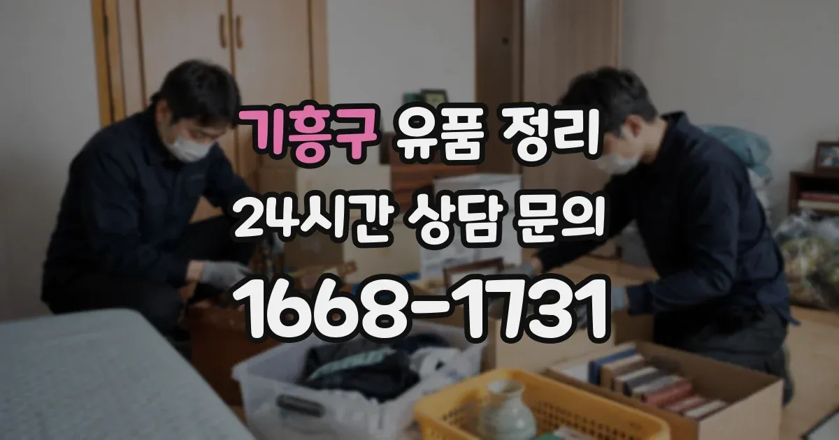 기흥구 유품 정리