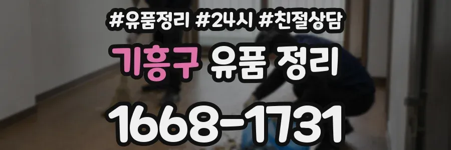 기흥구 유품 정리