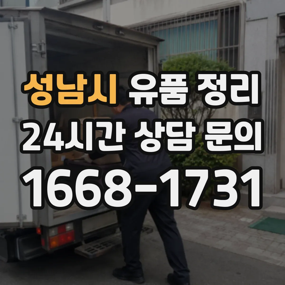 성남시 유품 정리