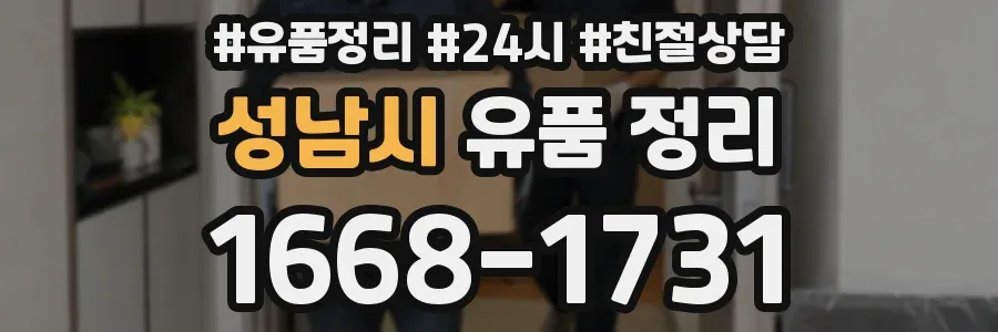 성남시 유품 정리
